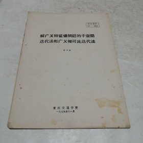 解广义特征值问题的子空间迭代法和广义稚可比迭代法（实物拍照