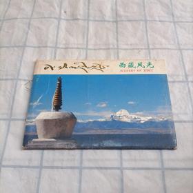 西藏风光（明信片）