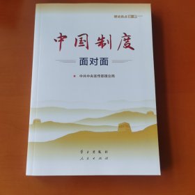 中国制度面对面—理论热点面对面2020