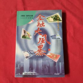 金融大风暴