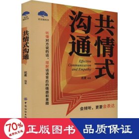 共情式沟通 公共关系 编者:优麦|