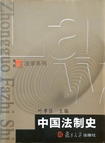 中国法制史