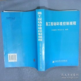 施工现场环境控制规程