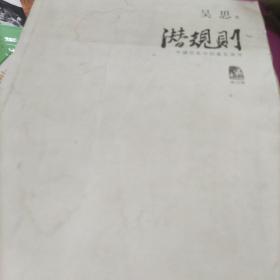 潜规则（修订版）：中国历史中的真实游戏