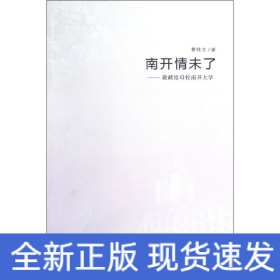 南开情未了--敬献给母校南开大学