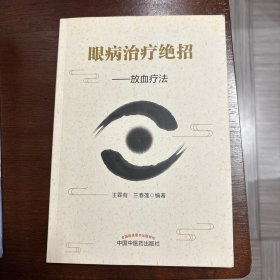 眼病治疗绝招