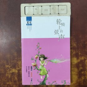 轮椅上的弦声