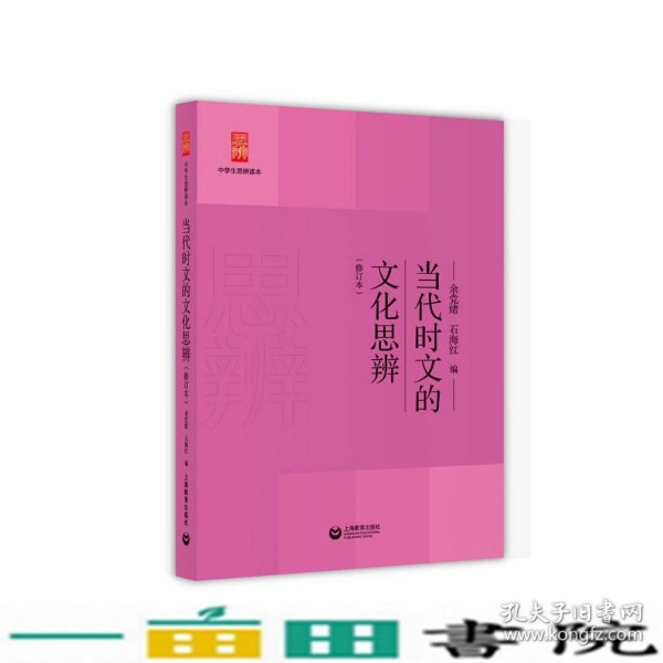 当代时文的文化思辨修订版余党绪石海红上海教育出9787544484121