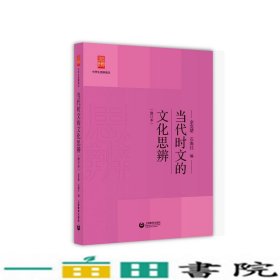 当代时文的文化思辨修订版余党绪石海红上海教育出9787544484121