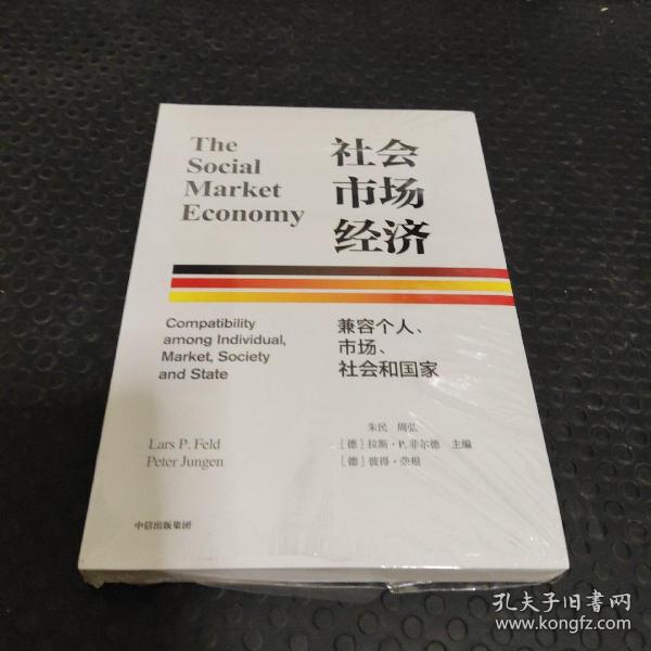 社会市场经济：兼容个人、市场、社会和国家