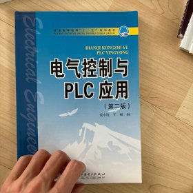 电气控制与PLC应用（第二版）