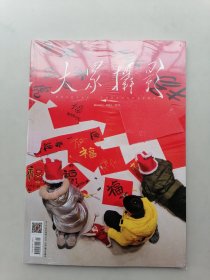 大众摄影（2025月1月号）未开封