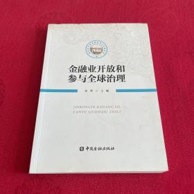 金融业开放和参与全球治理