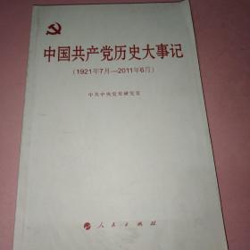 中国共产党历史大事记（1921年7月—2011年6月）