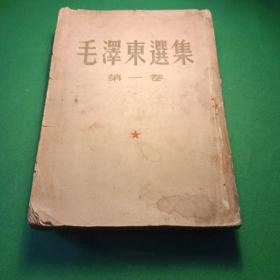 毛泽东选集 1951