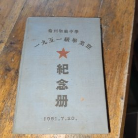 常州初级中学1951级毕业班纪念册