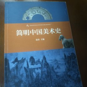 简明中国美术史/普通高等学校艺术学科新形态重点规划教材