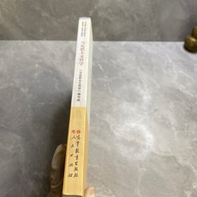 马克思主义理论研究和建设工程重点教材：马克思主义哲学