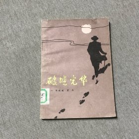 破曉光華