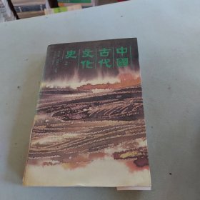 中国古代文化史2