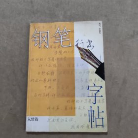 钢笔行书字帖.友情篇