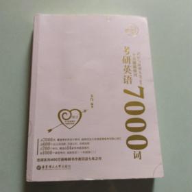 恋词考研英语全真题源报刊识记与应用大全7000词（女生版）朱伟