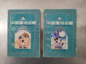 中国童话名著连环画 上下  1990年一版一印内页干净无划痕