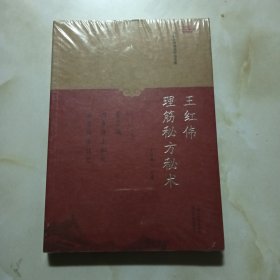 王红伟理筋秘方秘术