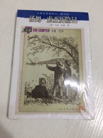 名著名译插图本：汤姆·索亚历险记
