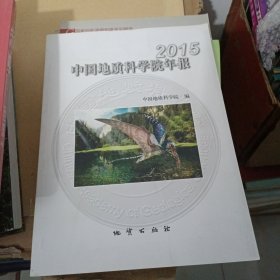 2015中国地质科学院年报
