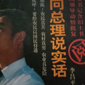 我向总理说实话