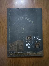 世纪空间.上海市美术专科学校校史:1959~1983