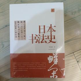 陈振濂学术著作集·日本书法史（好书不贵）正版塑封