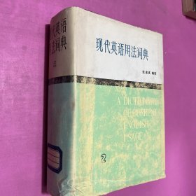 现代英语用法词典