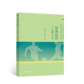 【正版书籍】球类运动：足球第四版本科教材