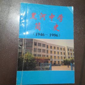 黑河中学简史（1946～1996）