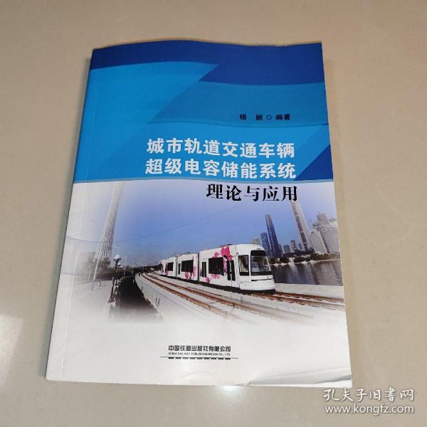 城市轨道交通车辆超级电容储能系统理论与应用