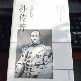 影响现代中国的人物·北洋铁翼：孙传芳
