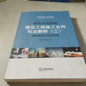 最高人民法院建设工程施工合同司法解释（二）理解适用与实务指南