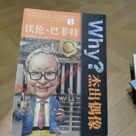 Why？杰出偶像：沃伦·巴菲特