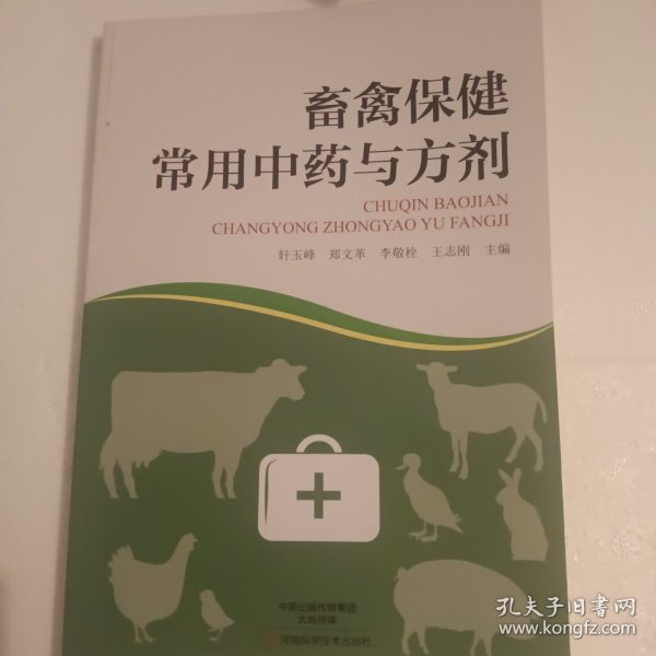 畜禽保健常用中药和方剂