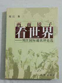 两面镜子看世界    刘江国际通讯评论选   2008年10月   一版一印  签赠本  新华出版社出版发行  保标品。