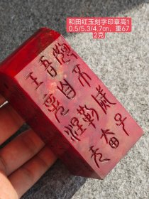 红玉刻字印章，包浆醇厚自然完美。