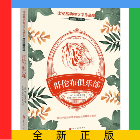比安基動物文學(xué)作品集：哥倫布俱樂部