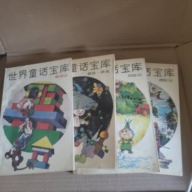 世界童话画库4本合售（奇珍异宝 历险记 遇险记 奇游记）