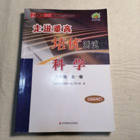 科学（9年级全1册Z使用浙教版教材的师生适用双色修订版）/走进重高培优测试