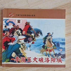 中国年画连环画精品丛书---李闯王大破洛阳城