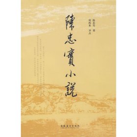 陈忠实小说