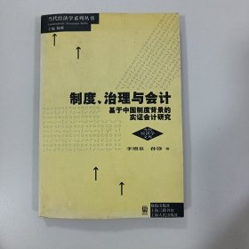 制度、治理與會計：基于中國制度背景的實證會計研究