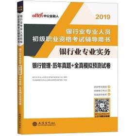 中公版·银行业专业人员初级职业资格考试辅导用书：银行业专业实务银行管理历年真题+全真模拟预测试卷